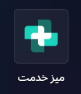 ماژول میز خدمت - ثبت تیکت خرابی اموال