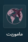 ماژول ماموریت