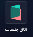 ماژول اتاق جلسات